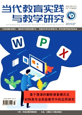 當(dāng)代教育實(shí)踐與教學(xué)研究