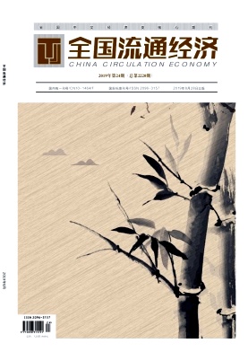 全國流通經(jīng)濟(jì)