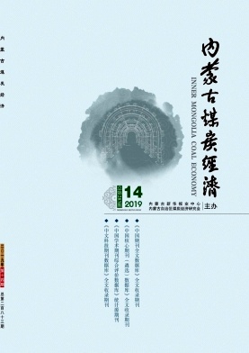 內(nèi)蒙古煤炭經(jīng)濟(jì)