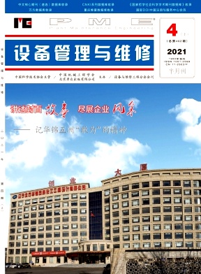 設(shè)備管理與維修