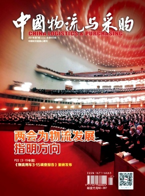 中國物流與采購