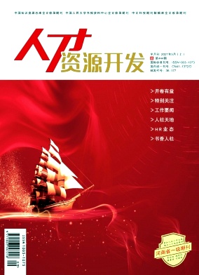 《人才資源開發》