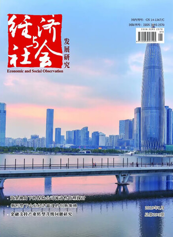 經濟與社會發展研究