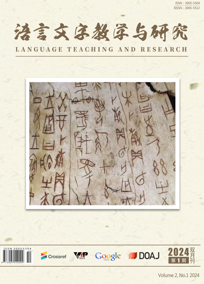 語言文字教學(xué)與研究（國際刊）