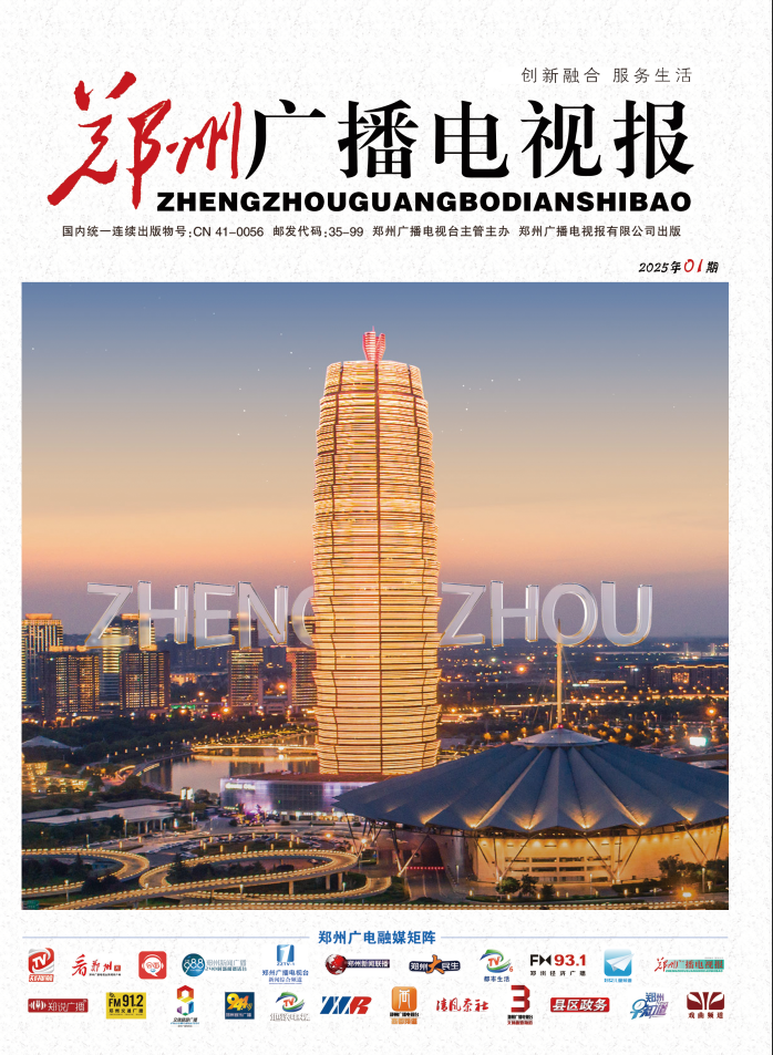 鄭州廣播電視報(bào)
